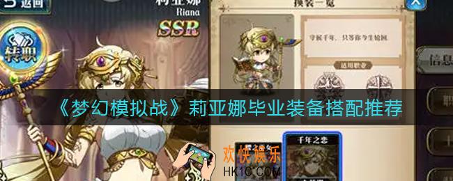 梦幻模拟战莉亚娜毕业装备怎么搭配_莉亚娜毕业装备搭配推荐