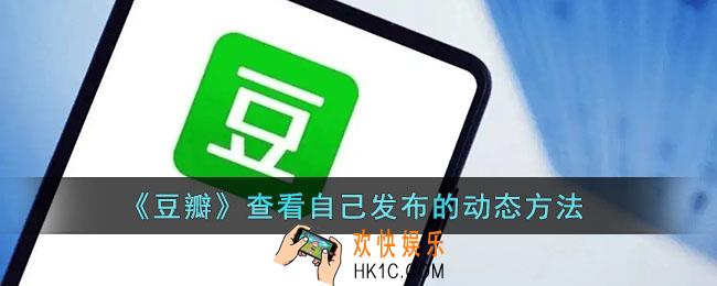 豆瓣怎么看自己的动态_豆瓣查看自己发布的动态方法
