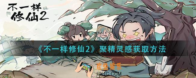 不一样修仙2聚精灵感怎么获得_聚精灵感获取方法