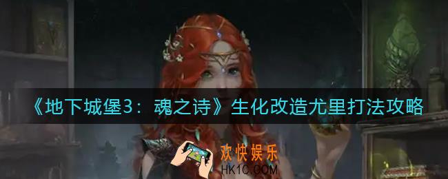 地下城堡3魂之诗生化改造尤里怎么打_生化改造尤里打法攻略