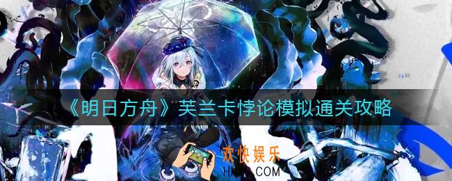 明日方舟芙兰卡悖论模拟怎么过_芙兰卡悖论模拟通关攻略