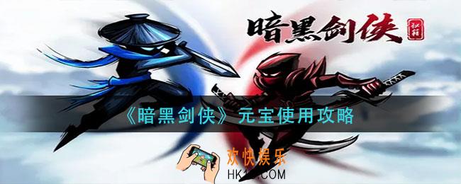 暗黑剑侠元宝怎么用_元宝使用攻略