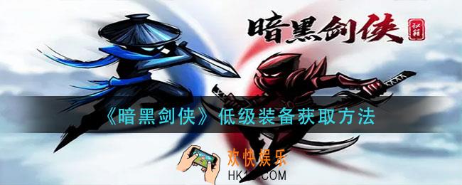 暗黑剑侠低级装备怎么获得_低级装备获取方法