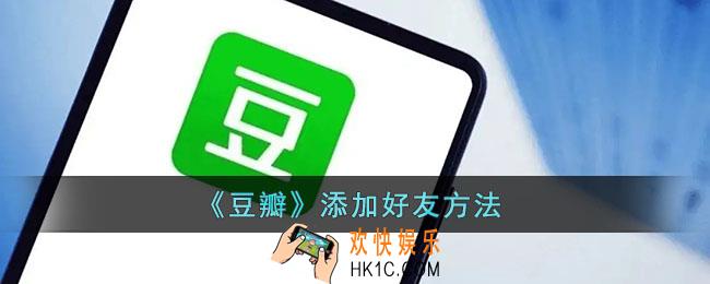 豆瓣怎么加好友_豆瓣添加好友方法