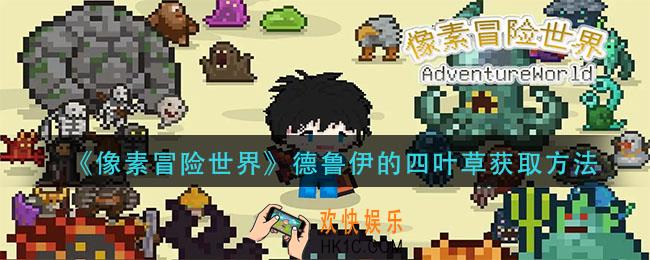 像素冒险世界德鲁伊的四叶草怎么获得_德鲁伊的四叶草获取方法