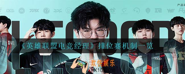 英雄联盟电竞经理排位赛怎么玩_排位赛机制一览