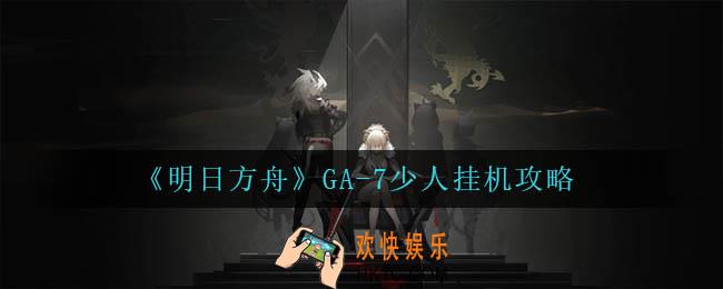 明日方舟GA