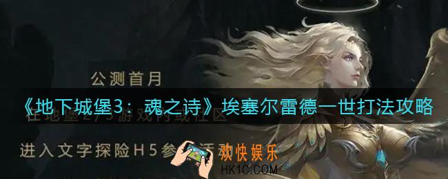 地下城堡3魂之诗埃塞尔雷德一世怎么打_埃塞尔雷德一世打法攻略