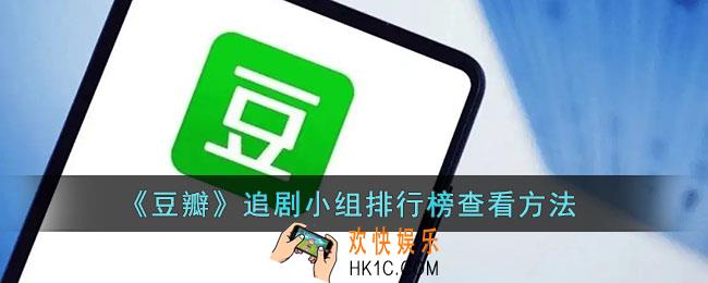 豆瓣追剧小组排行榜在哪_豆瓣追剧小组排行榜查看方法