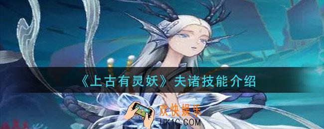 上古有灵妖夫诸技能是什么_夫诸技能介绍