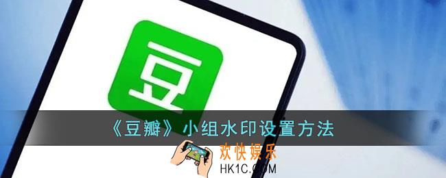 豆瓣小组怎么加水印_豆瓣小组水印设置方法