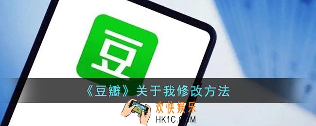 豆瓣关于我怎么改_豆瓣关于我编辑方法