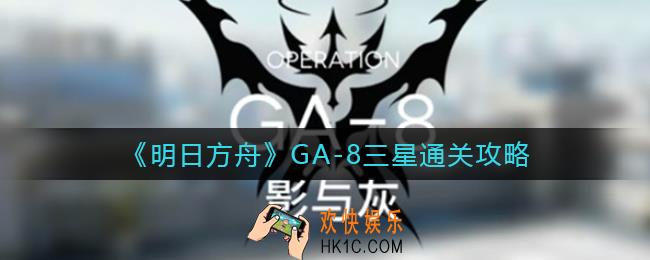 明日方舟GA