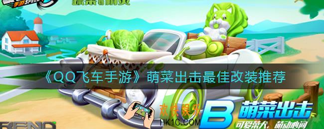 QQ飞车手游萌菜出击怎么改装_萌菜出击最佳改装推荐