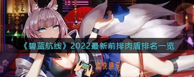 碧蓝航线前排肉盾排名怎么样_2022最新前排肉盾排名一览