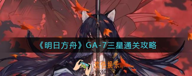 明日方舟GA