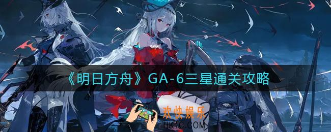 明日方舟GA