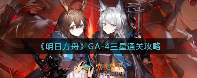 明日方舟GA
