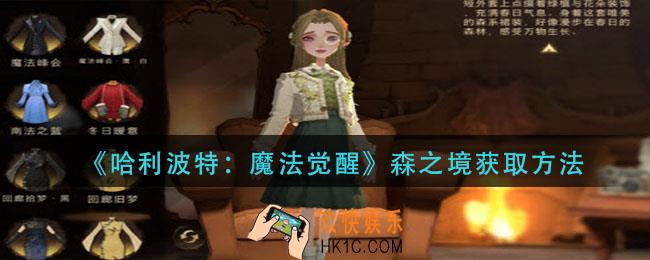 哈利波特魔法觉醒森之境怎么获得_森之境获取方法