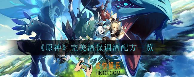 原神完美酒保调酒配方_完美酒保调酒配方一览