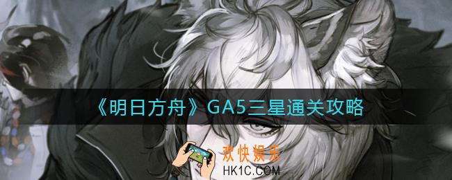 明日方舟GA