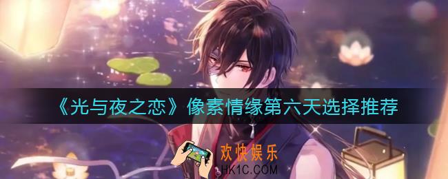 光与夜之恋像素情缘第六天怎么选_像素情缘第六天选择推荐
