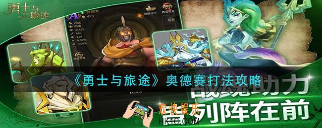 勇士与旅途奥迪赛怎么打_奥德赛打法攻略