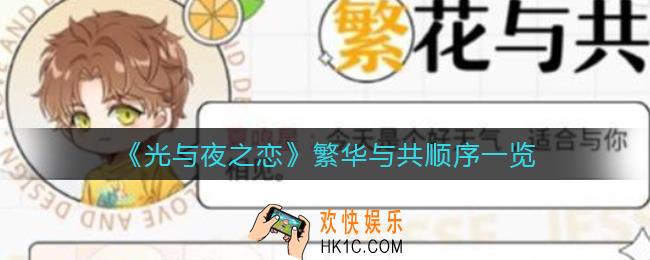 光与夜之恋繁华与共顺序是什么_繁华与共顺序一览