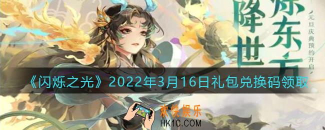 闪烁之光3月16日兑换码是什么_3.16日礼包兑换码在哪领2022