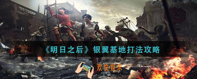 明日之后银翼基地怎么打_银翼基地打法攻略