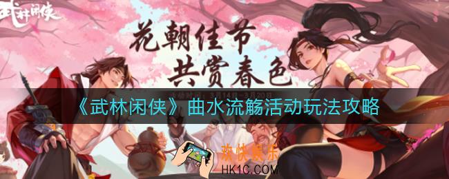 武林闲侠曲水流觞活动怎么玩_曲水流觞活动玩法攻略