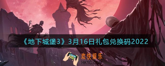 地下城堡3魂之诗3月16日礼包兑换码怎么领_3.16礼包码在哪领2022