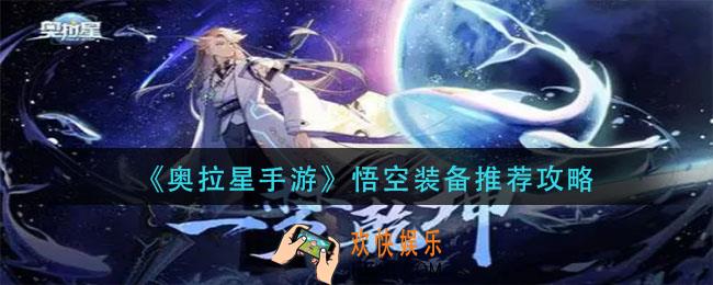 奥拉星手游悟空装备怎么选_悟空装备推荐攻略
