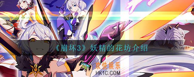 崩坏3妖精的花坊怎么玩_妖精的花坊介绍