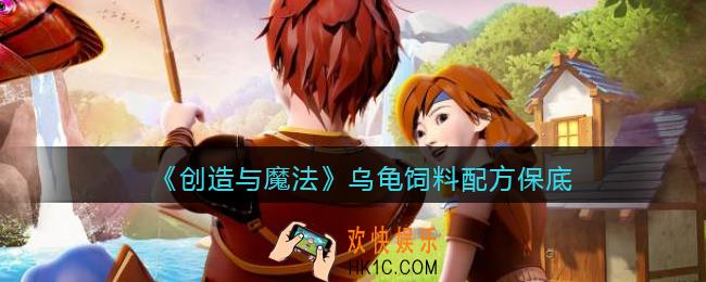 创造与魔法乌龟饲料配方怎么制作_保底多少包