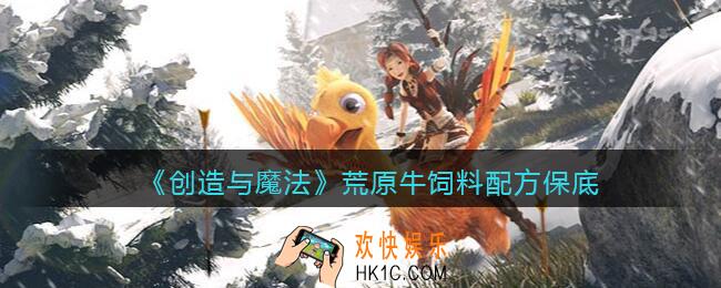 创造与魔法荒原牛饲料配方怎么制作_保底多少包
