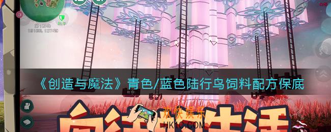 创造与魔法青色/蓝色陆行鸟饲料配方怎么做/制作_保底多少包