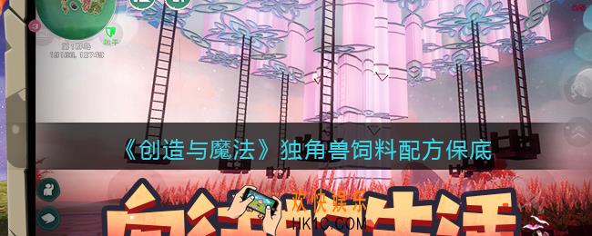 创造与魔法独角兽饲料配方怎么做/制作_保底多少包