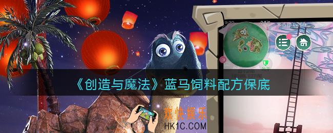 创造与魔法蓝马饲料配方怎么做/制作_保底多少包
