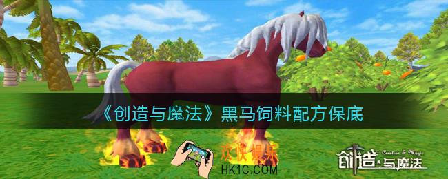 创造与魔法黑马饲料配方怎么做/制作_保底多少包