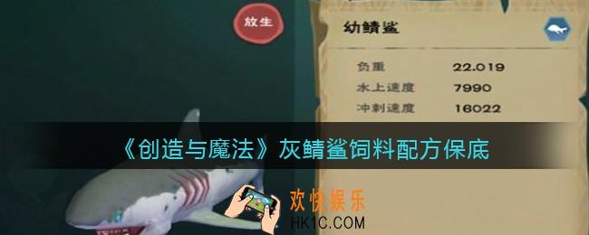 创造与魔法灰鲭鲨饲料怎么做/制作_保底多少包