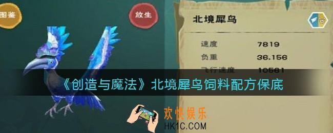 创造与魔法北境犀鸟饲料怎么做/制作_保底多少包