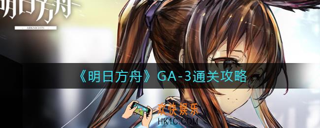 明日方舟GA