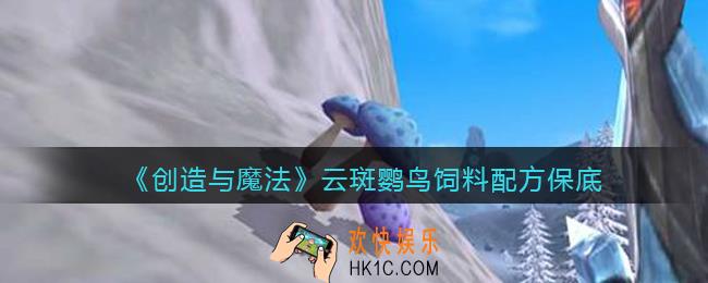 创造与魔法云斑鹦鸟饲料怎么做/制作_保底多少包
