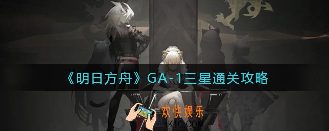 明日方舟GA
