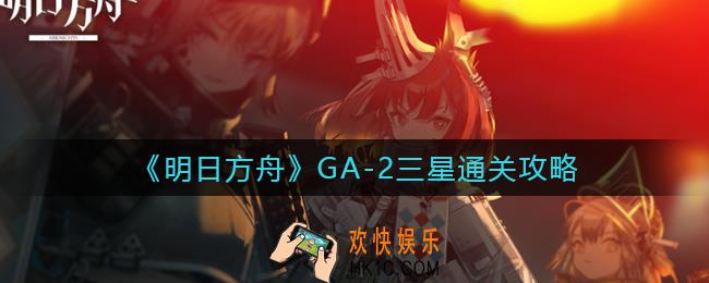 明日方舟GA