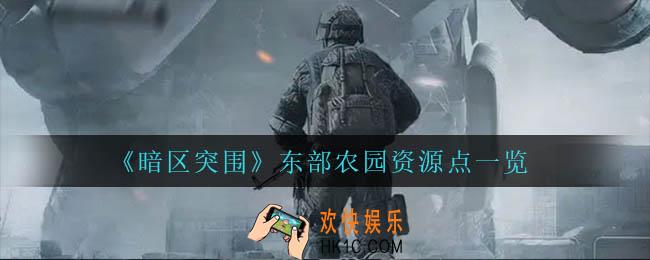 暗区突围东部农园资源点在哪_东部农园资源点一览