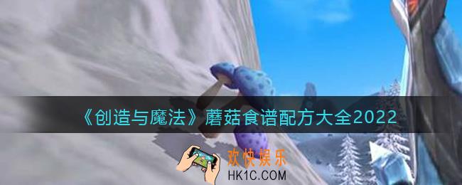 创造与魔法蘑菇食谱有哪些_蘑菇食谱配方大全2022