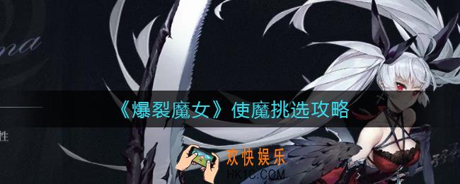 爆裂魔女使魔怎么挑选_使魔挑选攻略