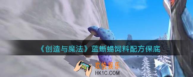 创造与魔法蓝蜥蜴饲料怎么做/制作_保底多少包